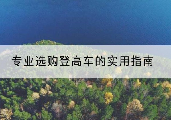 靖远电动登高车厂家推荐-专业选购登高车的实用指南
