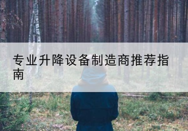 靖远电动剪叉升降平台厂家-专业升降设备制造商推荐指南