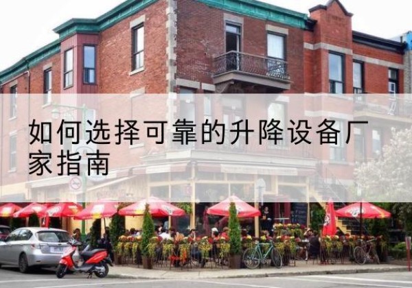 靖远电动升降机厂家-如何选择可靠的升降设备厂家指南